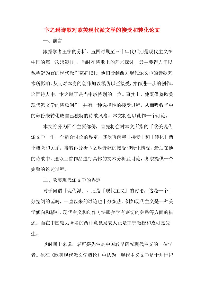 卞之琳诗歌对欧美现代派文学的接受和转化论文