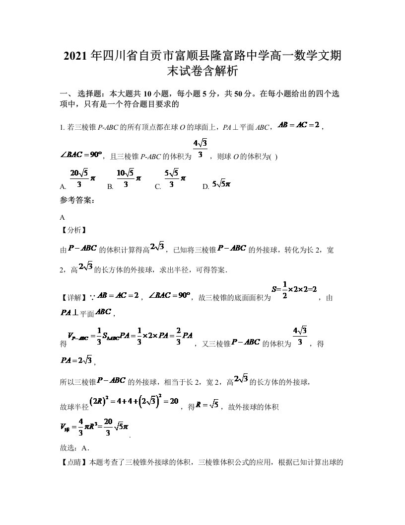 2021年四川省自贡市富顺县隆富路中学高一数学文期末试卷含解析