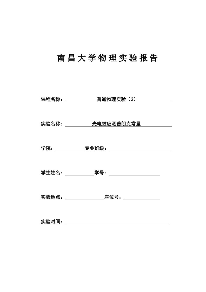 光电效应测普朗克常量实验报告