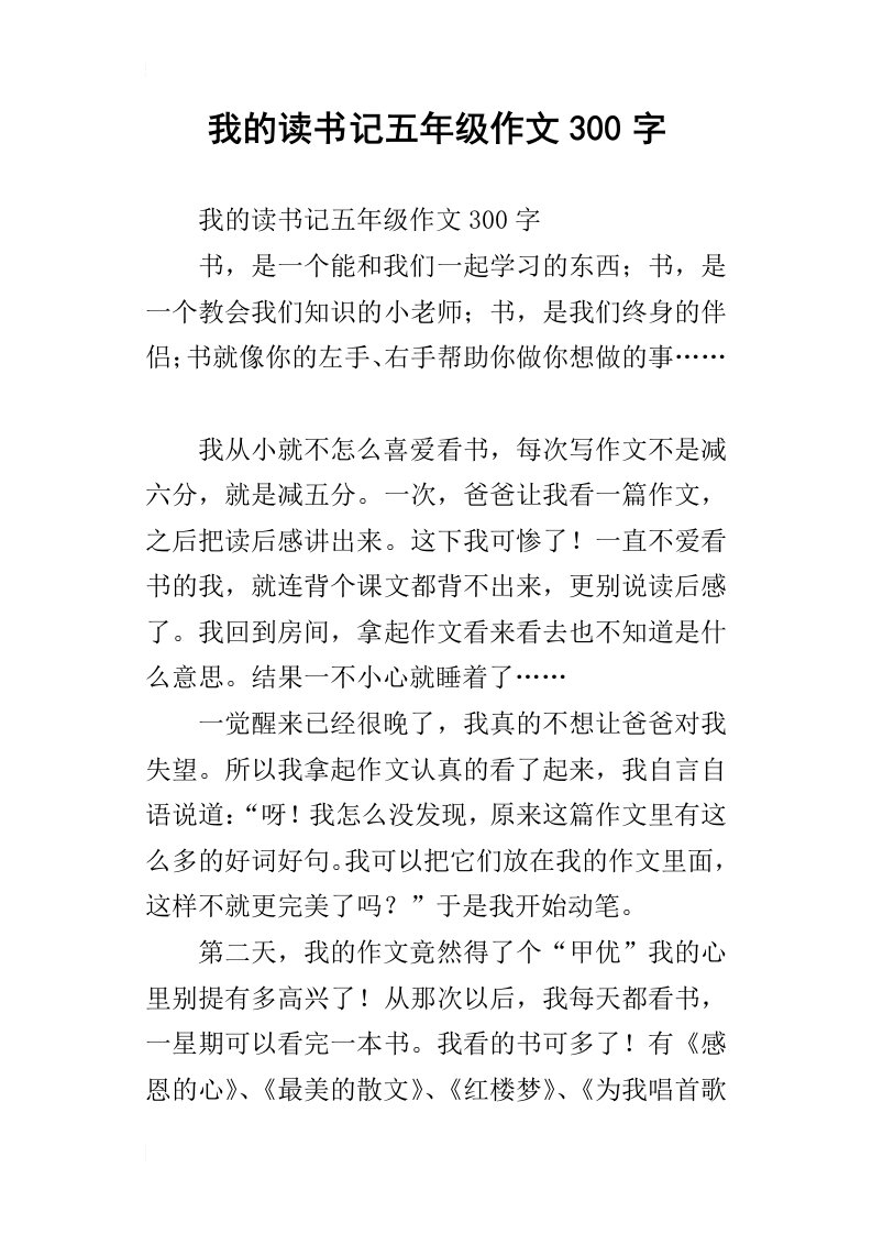 我的读书记五年级作文300字