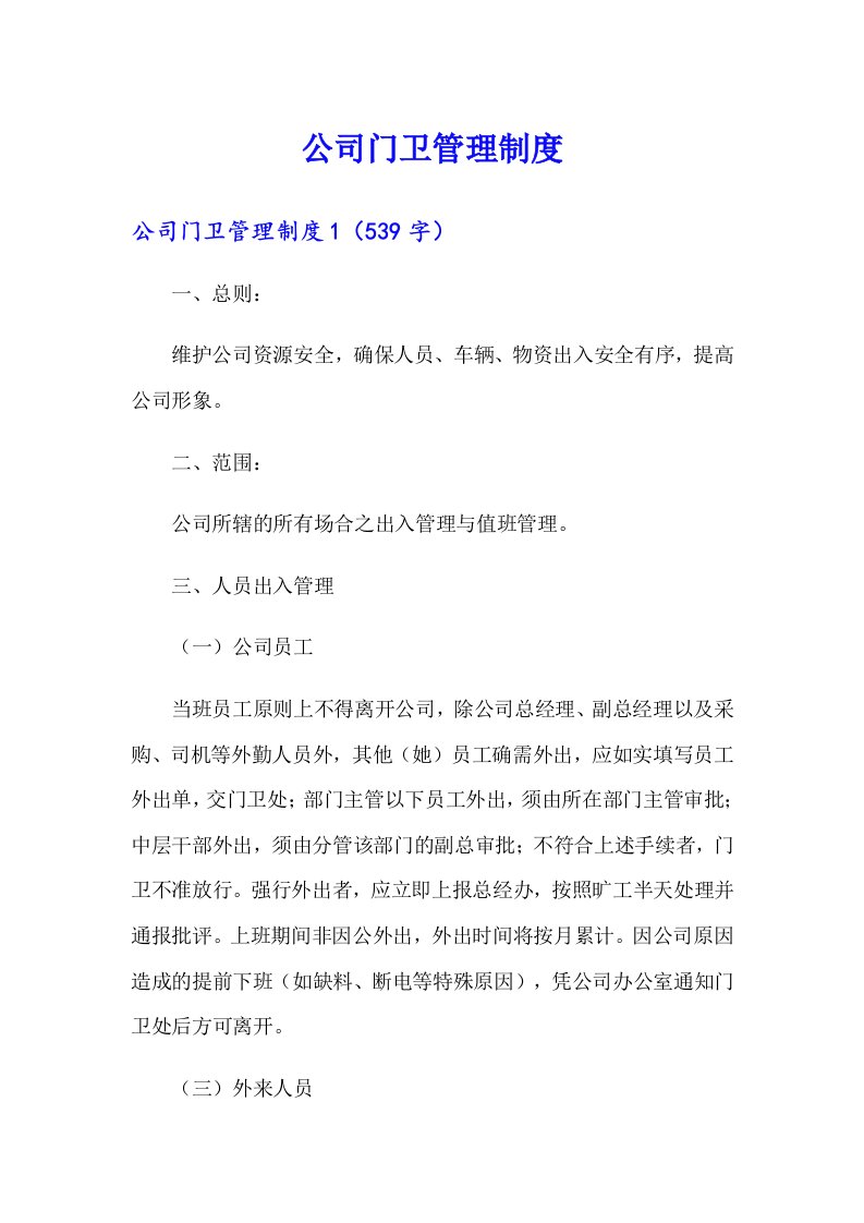 公司门卫管理制度