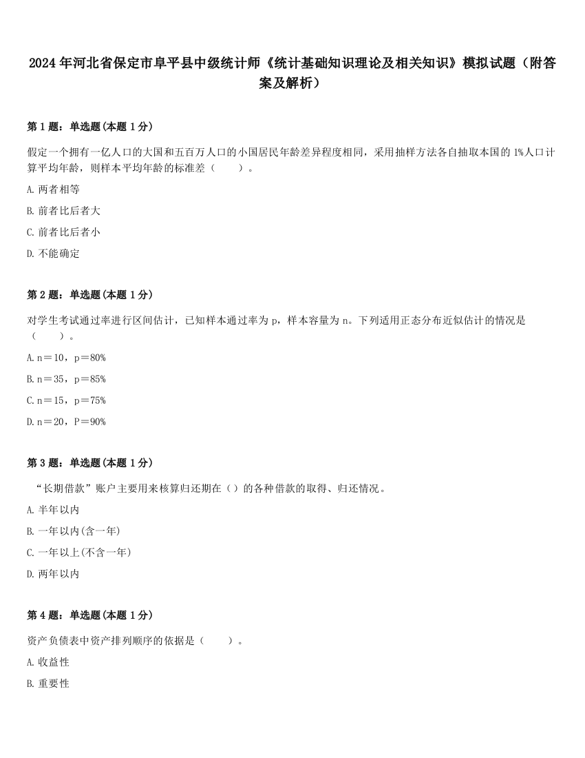 2024年河北省保定市阜平县中级统计师《统计基础知识理论及相关知识》模拟试题（附答案及解析）