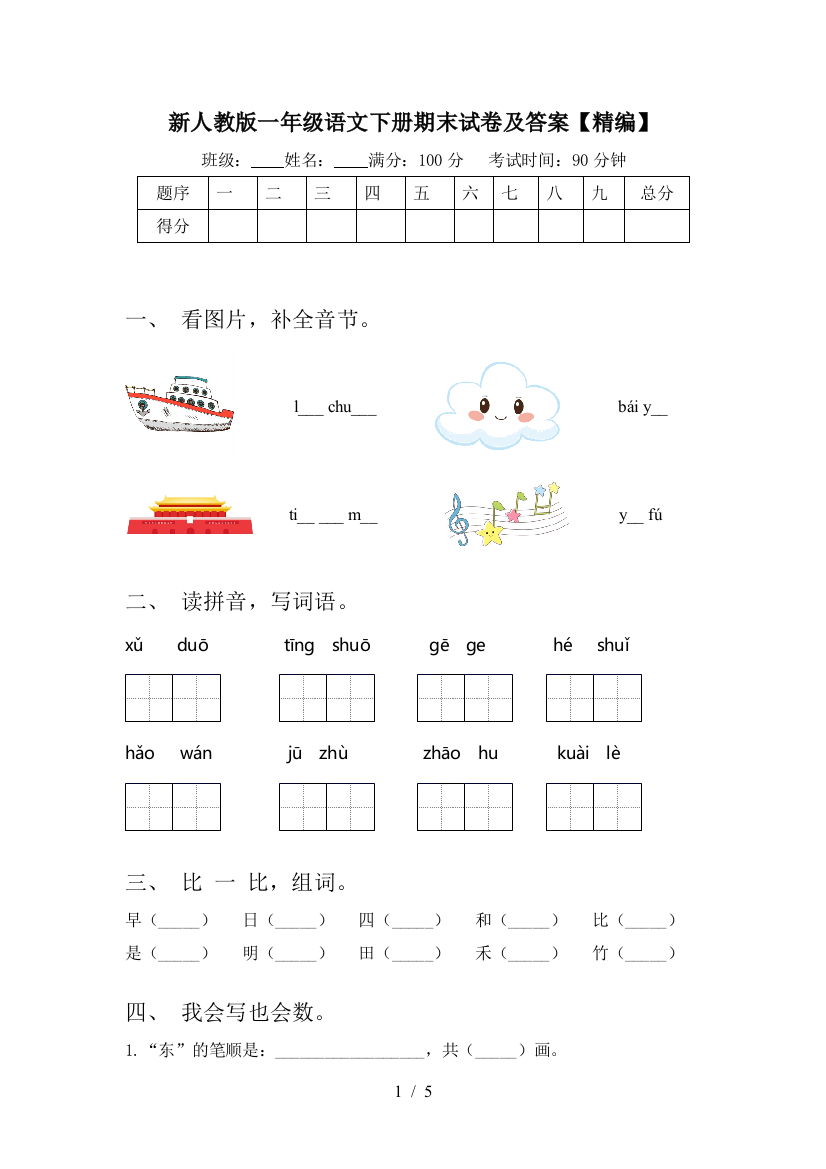 新人教版一年级语文下册期末试卷及答案【精编】