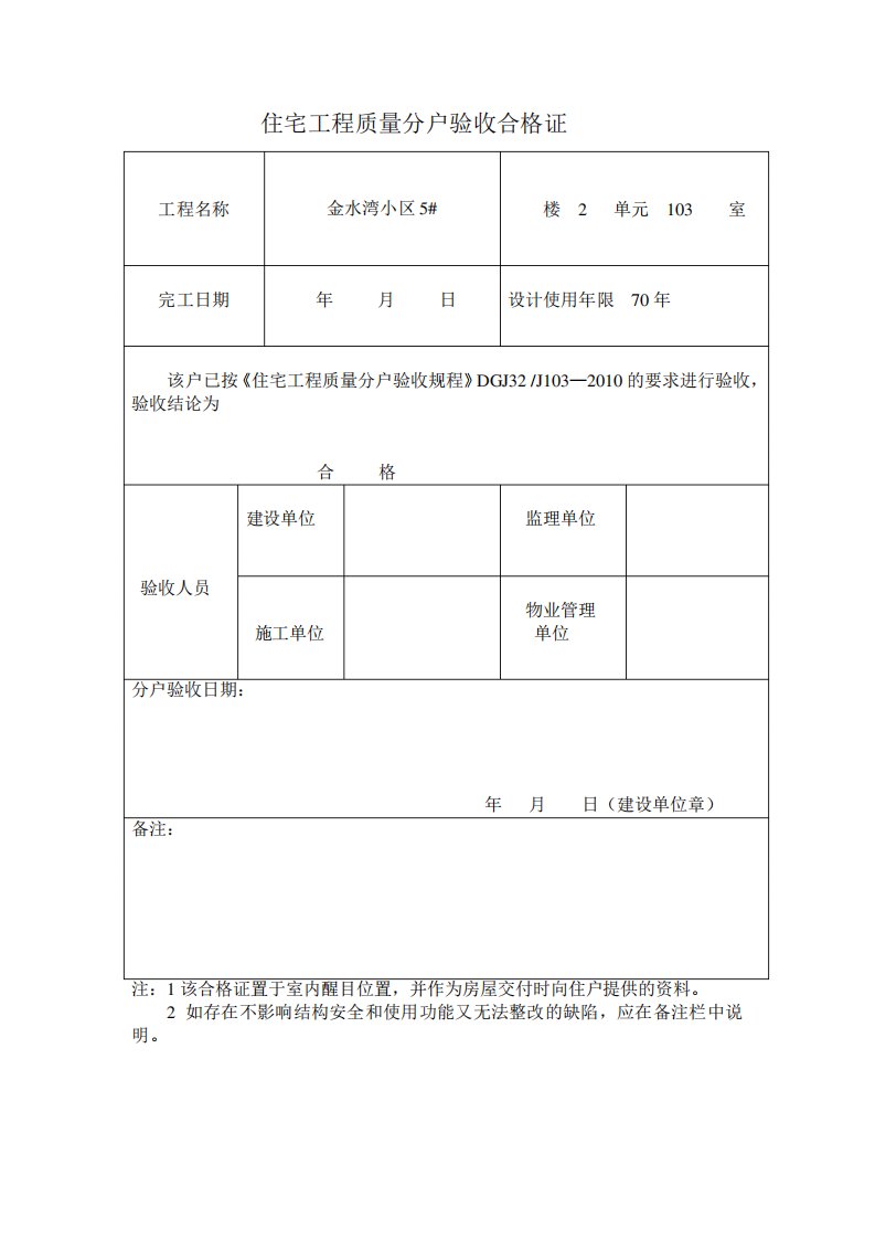 住宅工程质量分户验收合格证