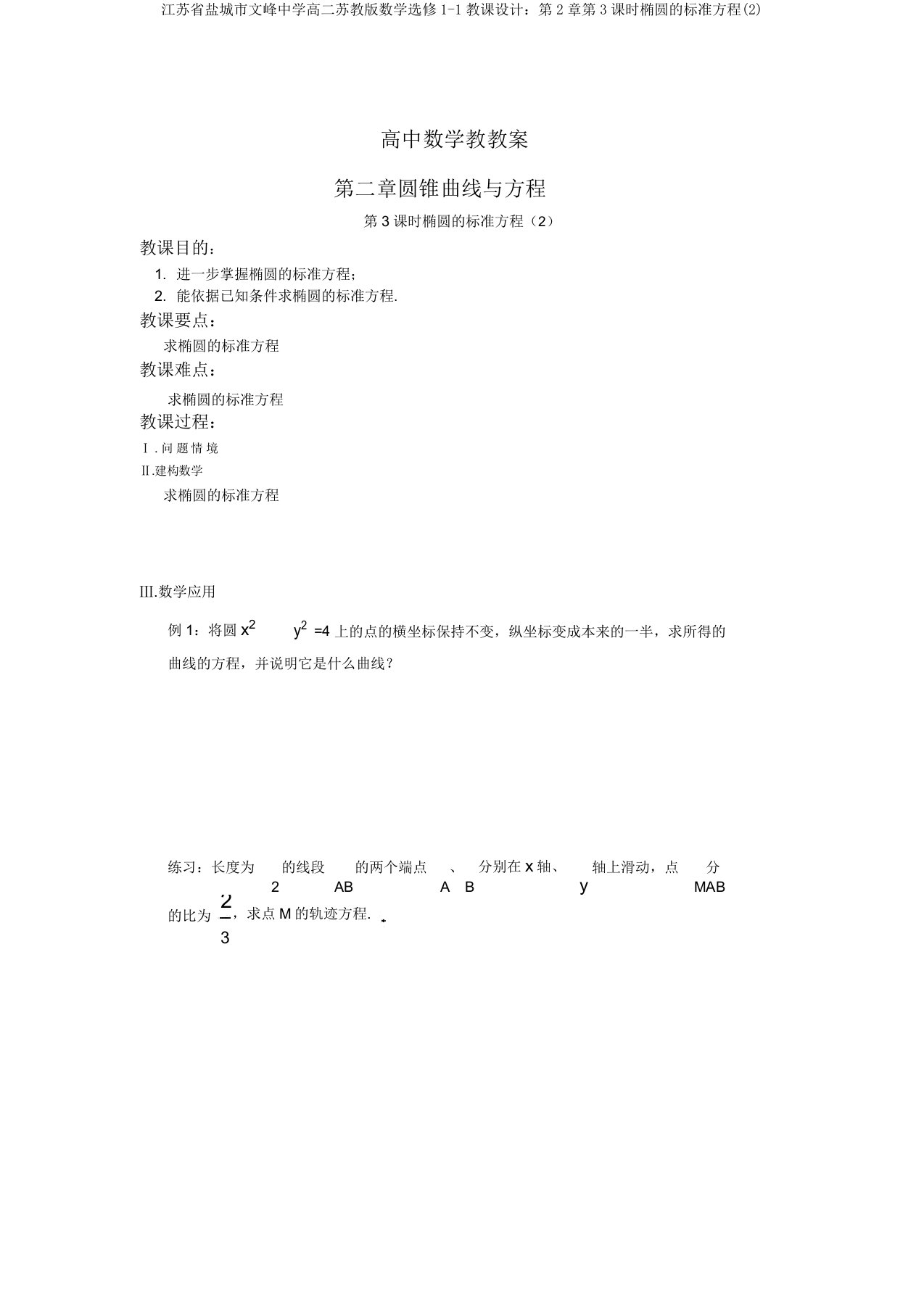 江苏省盐城市文峰中学高二苏教版数学选修1-1教案：第2章第3课时椭圆的标准方程(2)