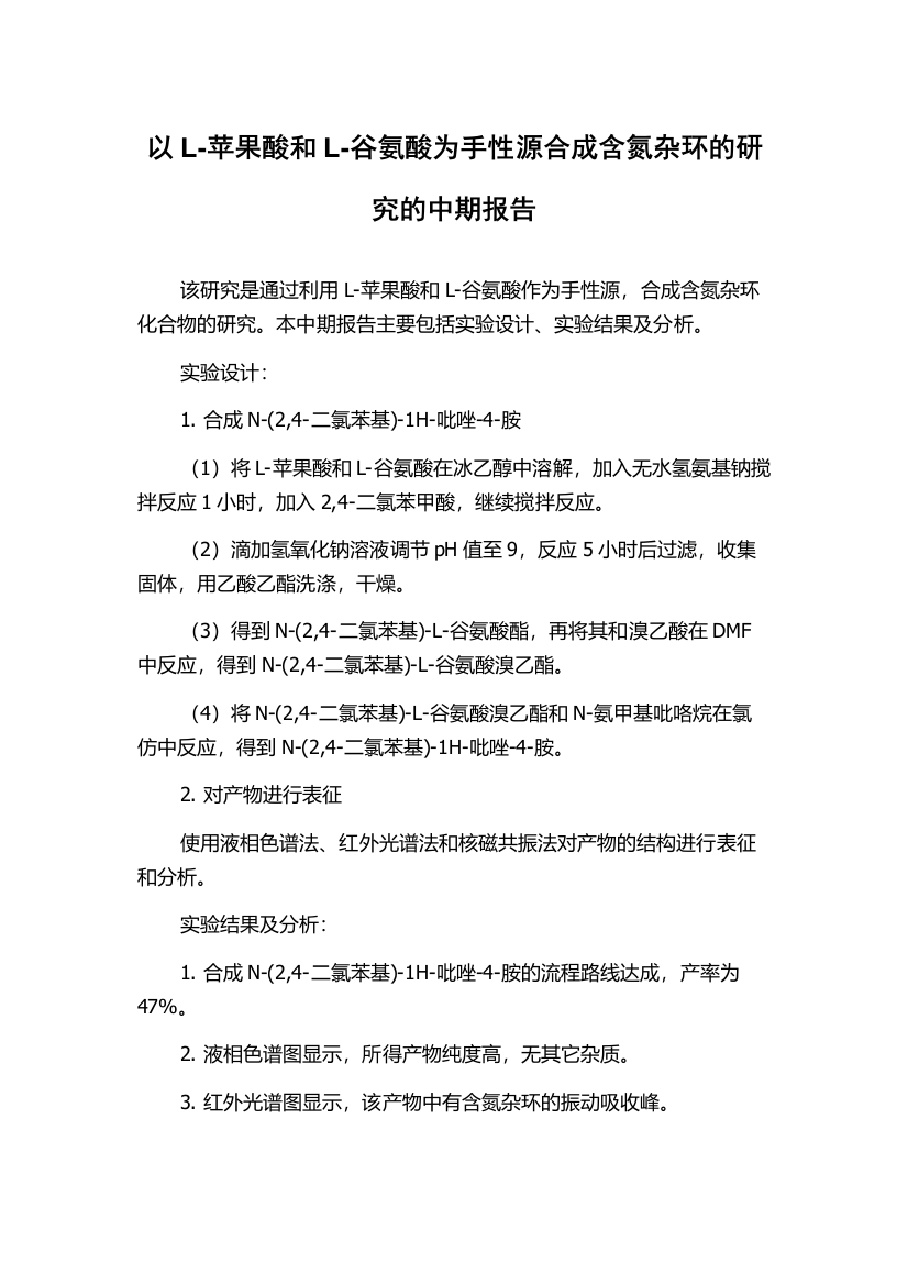 以L-苹果酸和L-谷氨酸为手性源合成含氮杂环的研究的中期报告