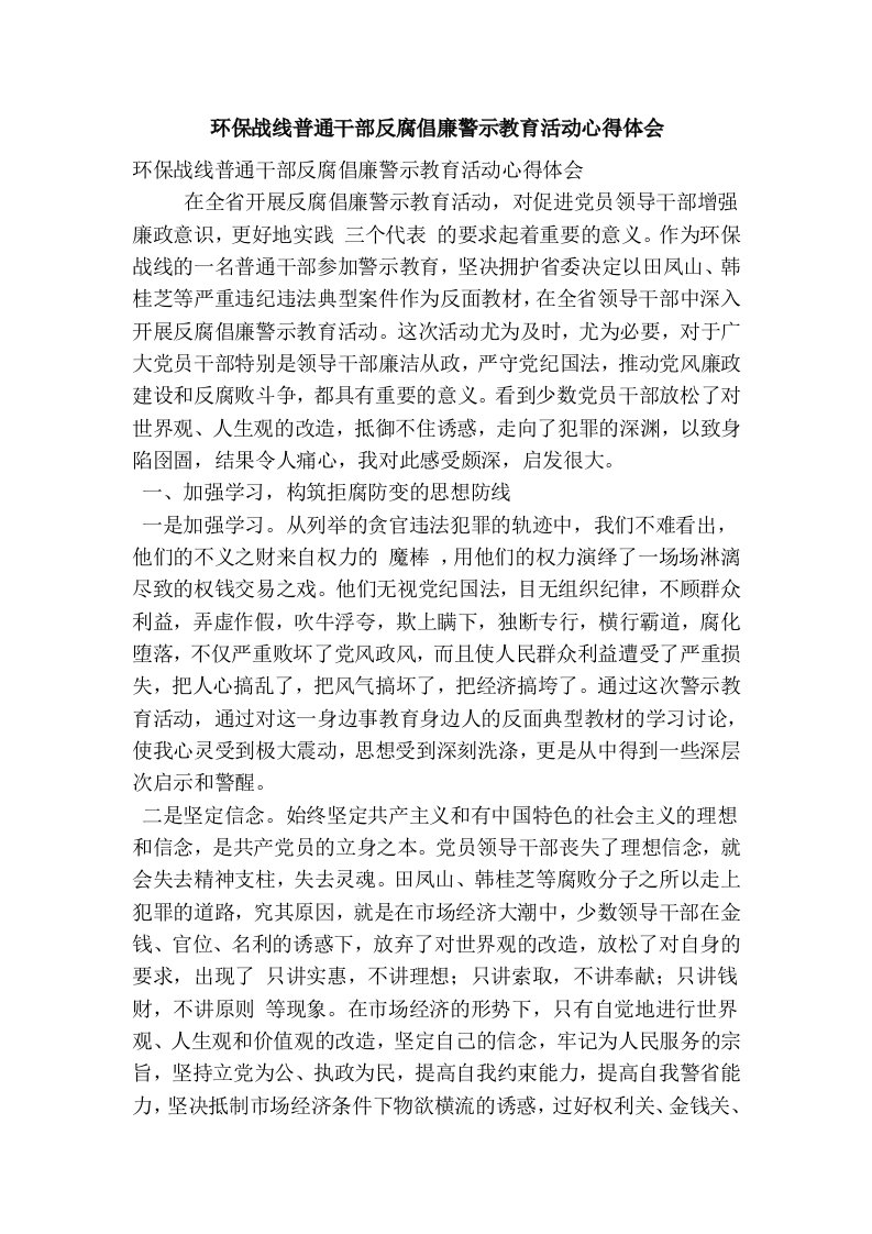 环保战线普通干部反腐倡廉警示教育活动心得体会(精简篇）