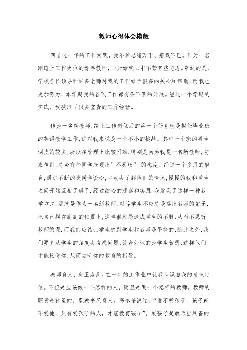 教师心得体会模版