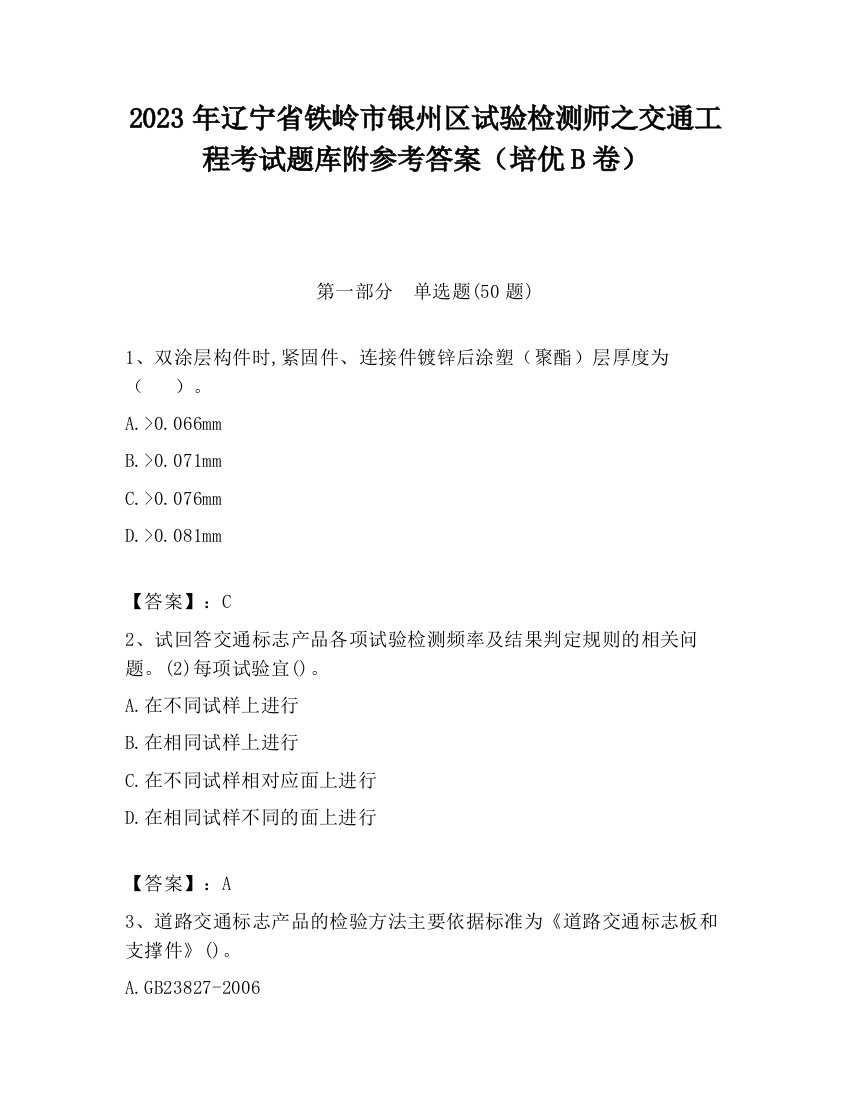 2023年辽宁省铁岭市银州区试验检测师之交通工程考试题库附参考答案（培优B卷）