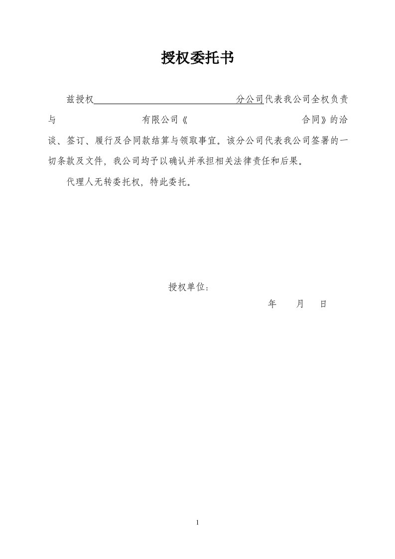 授权委托书(总公司授权分公司签约及履行)