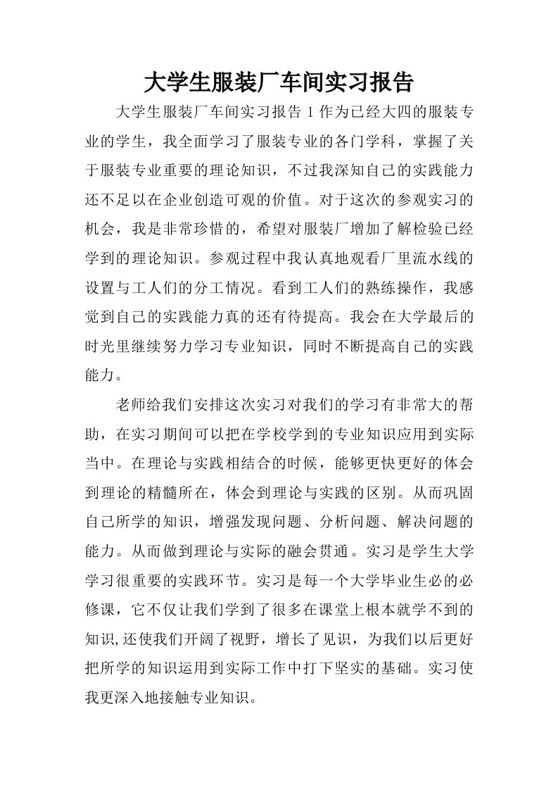 大学生服装厂车间实习报告.doc