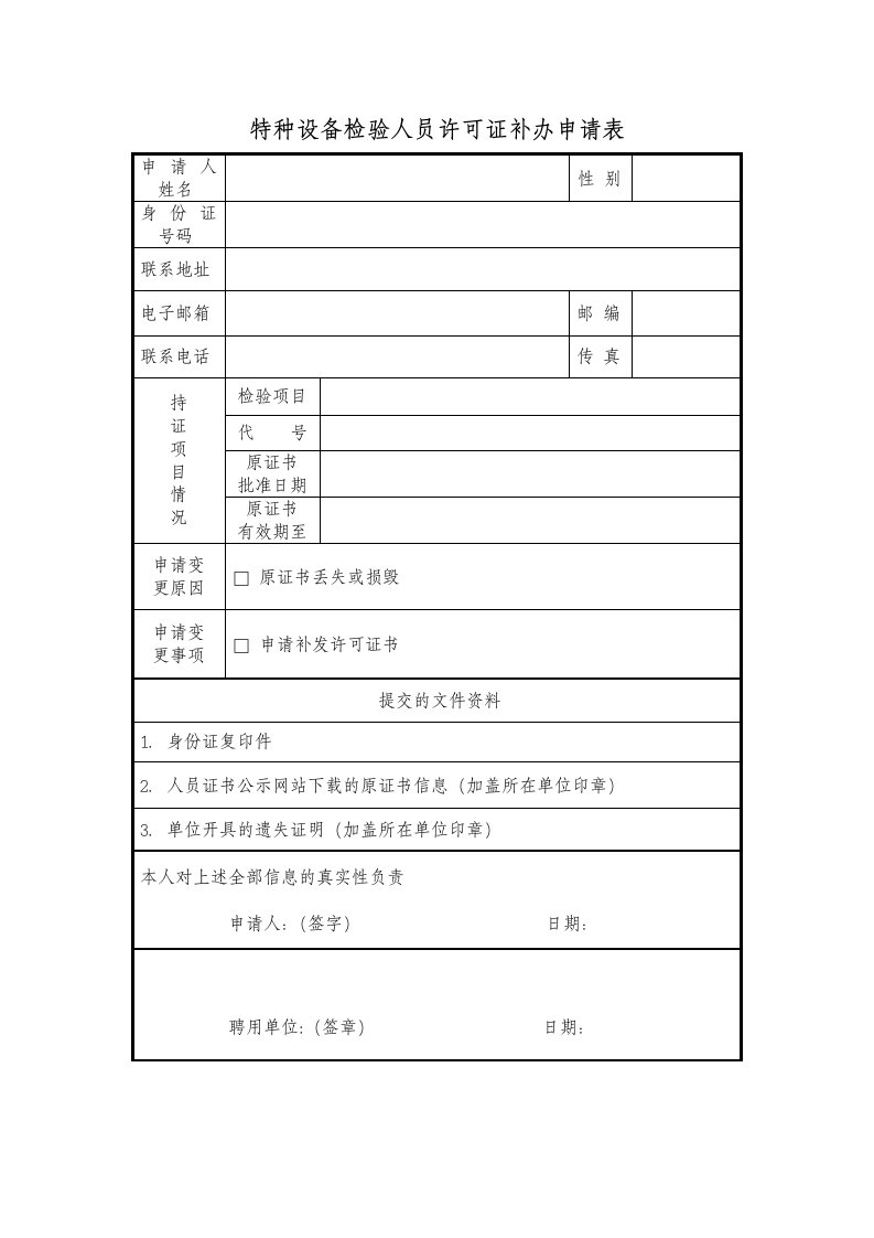 特种设备检验人员许可证补办申请表