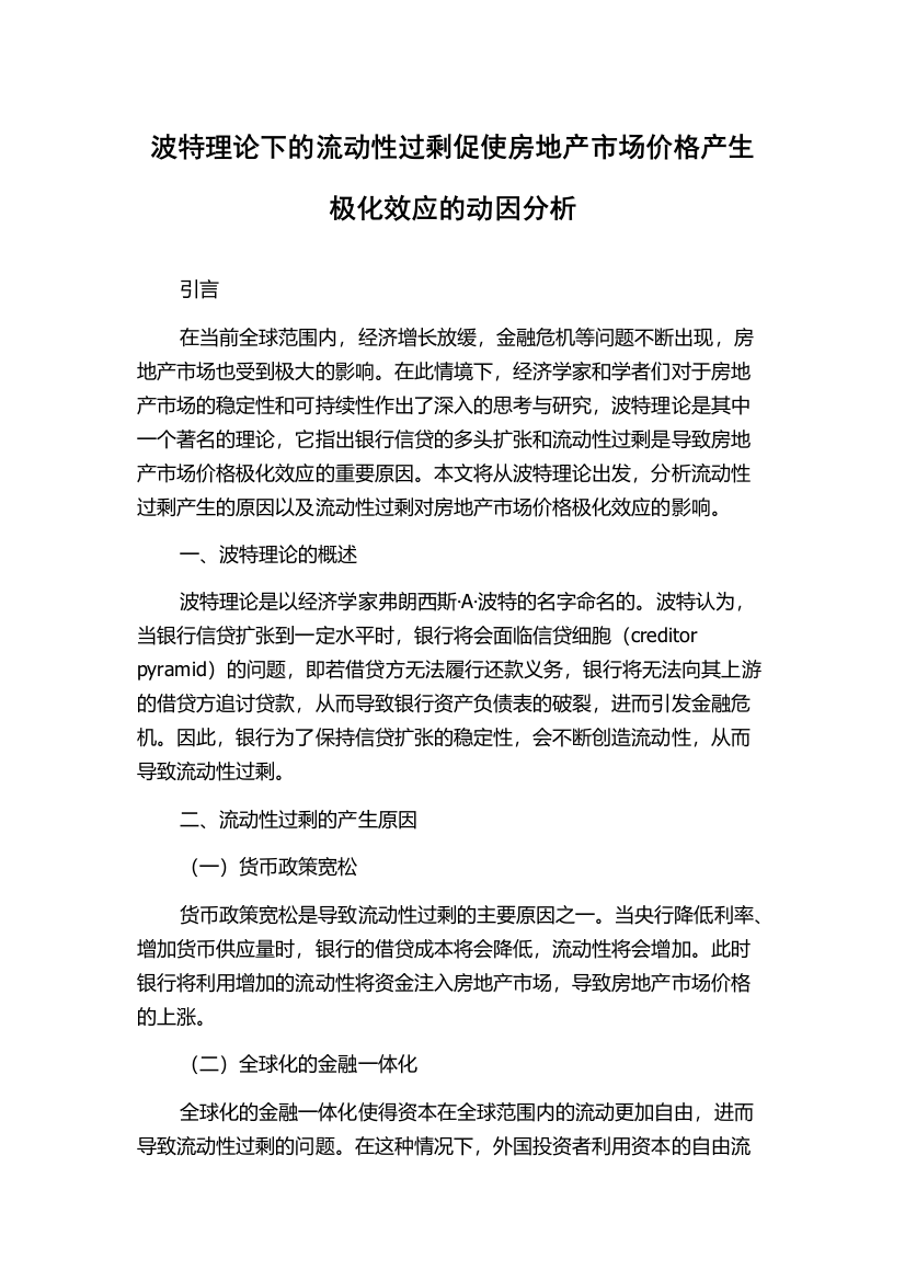 波特理论下的流动性过剩促使房地产市场价格产生极化效应的动因分析