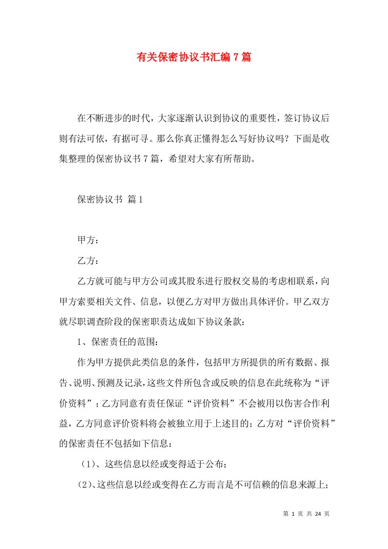 有关保密协议书汇编7篇