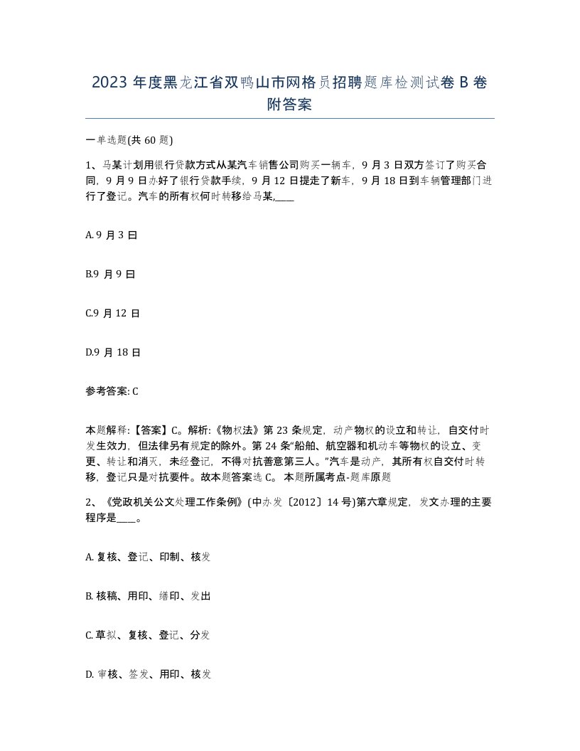 2023年度黑龙江省双鸭山市网格员招聘题库检测试卷B卷附答案