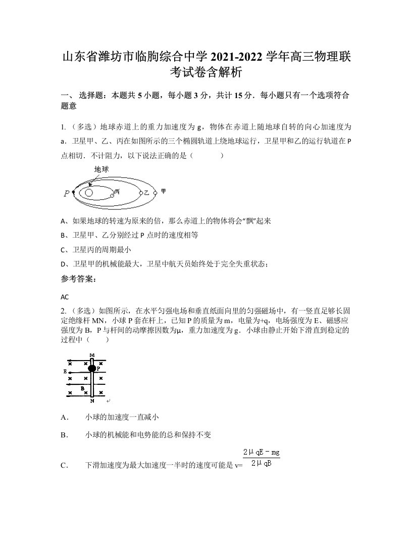 山东省潍坊市临朐综合中学2021-2022学年高三物理联考试卷含解析