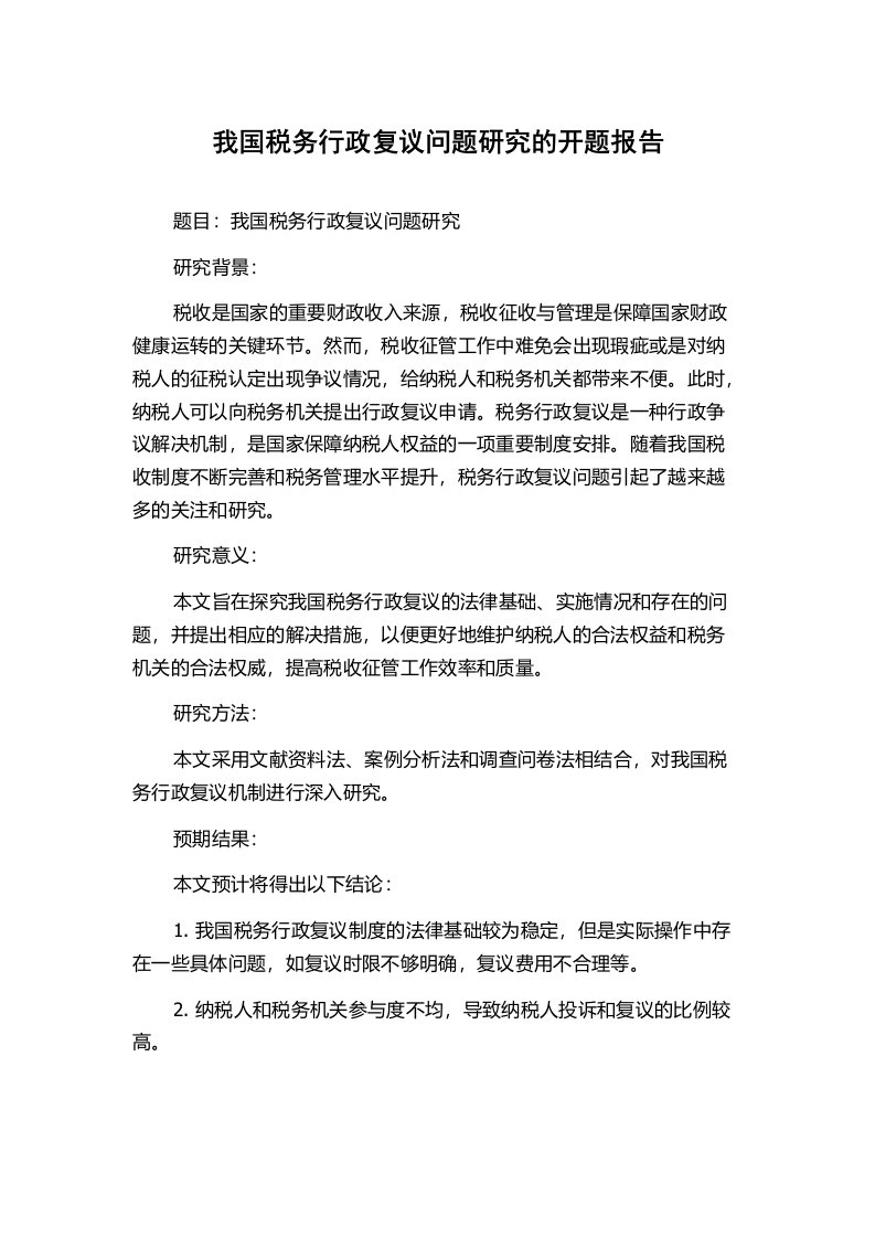 我国税务行政复议问题研究的开题报告