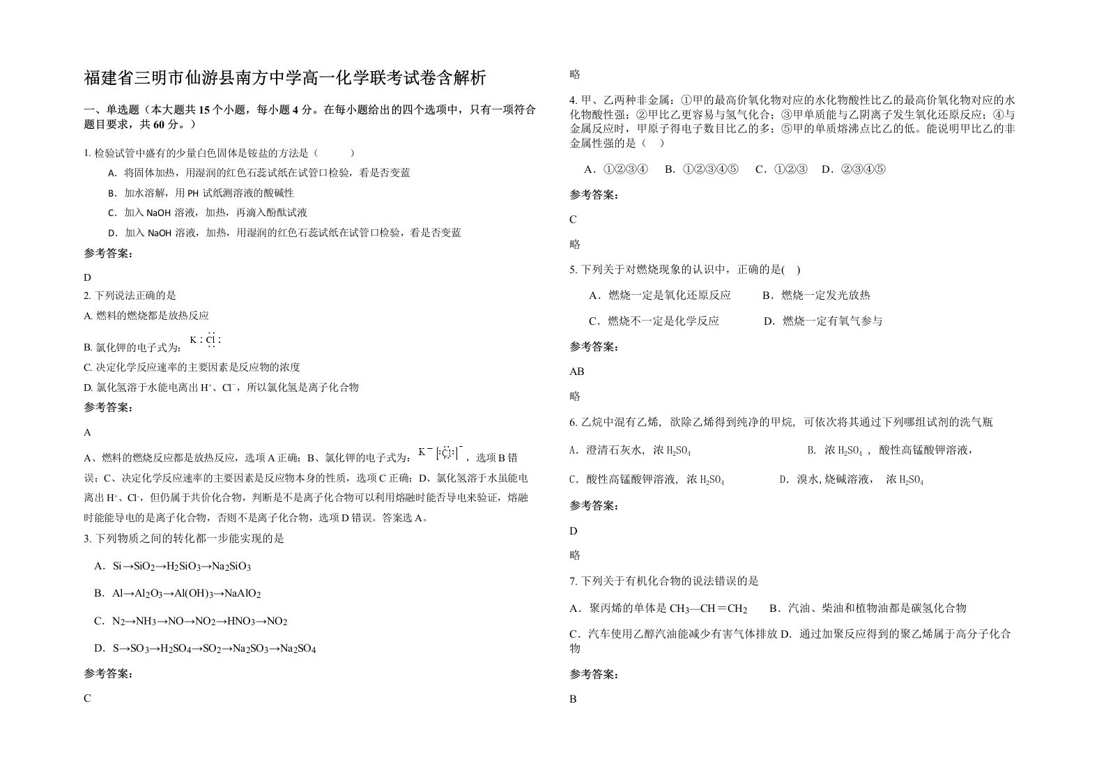 福建省三明市仙游县南方中学高一化学联考试卷含解析