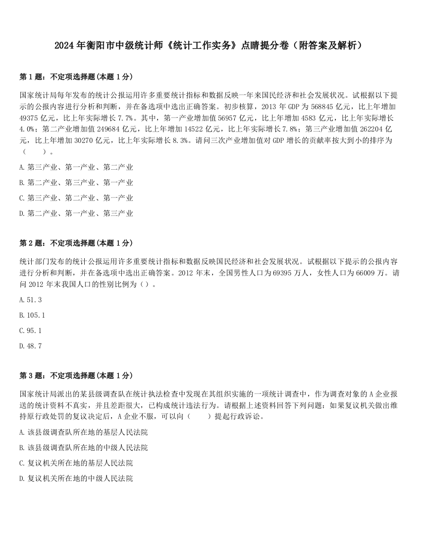 2024年衡阳市中级统计师《统计工作实务》点睛提分卷（附答案及解析）