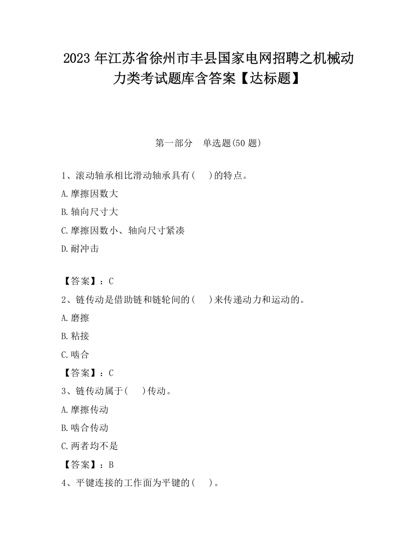 2023年江苏省徐州市丰县国家电网招聘之机械动力类考试题库含答案【达标题】