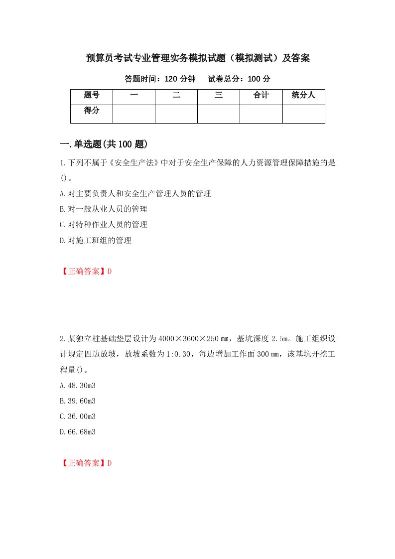 预算员考试专业管理实务模拟试题模拟测试及答案99