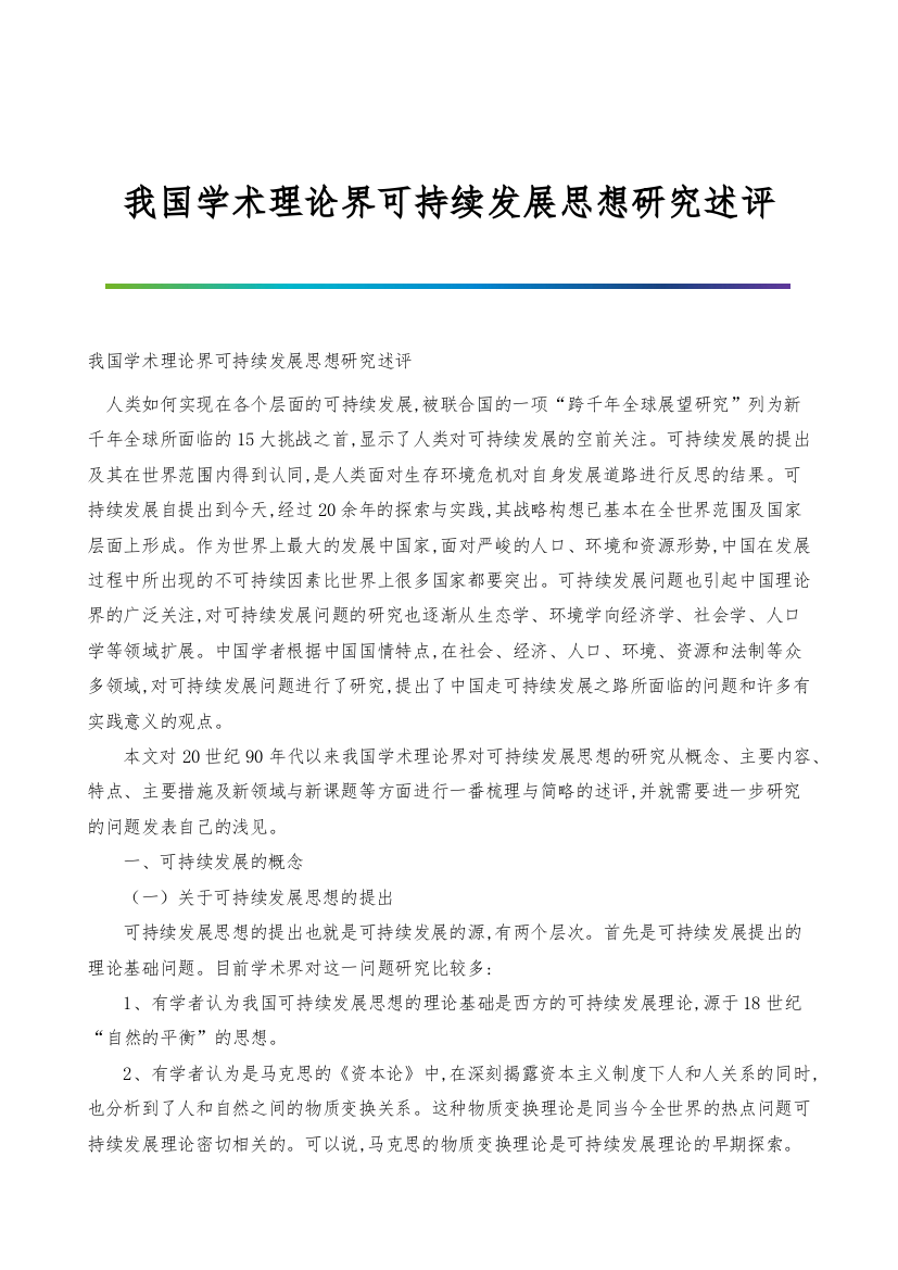 我国学术理论界可持续发展思想研究述评