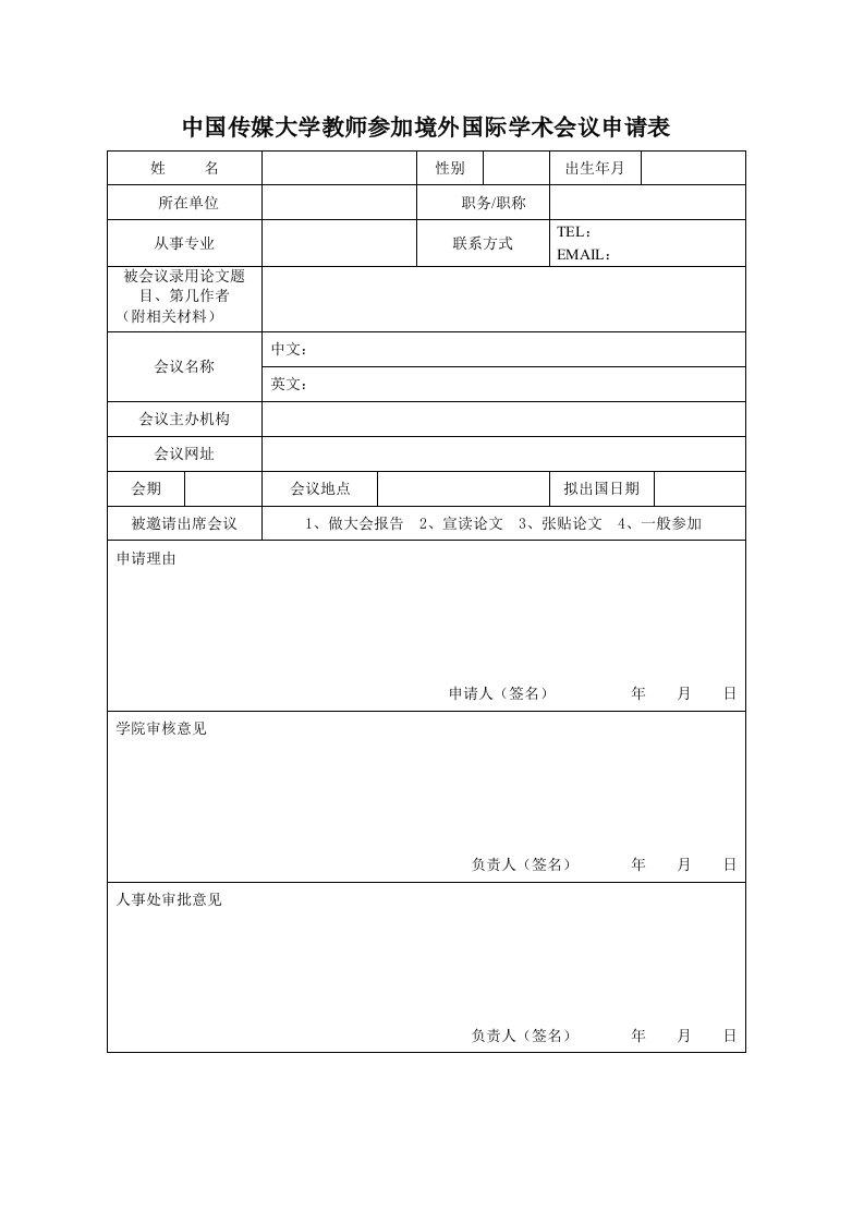 中国传媒大学教师参加境外国际学术会议申请表