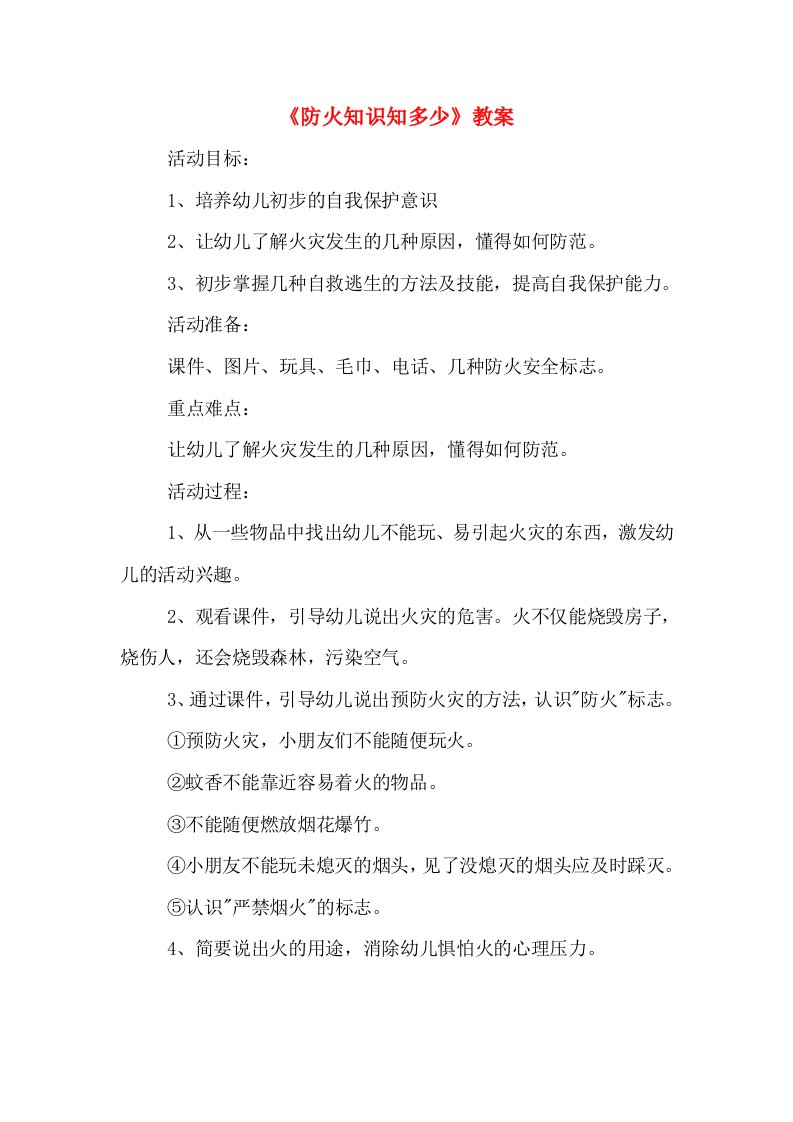 《防火知识知多少》教案