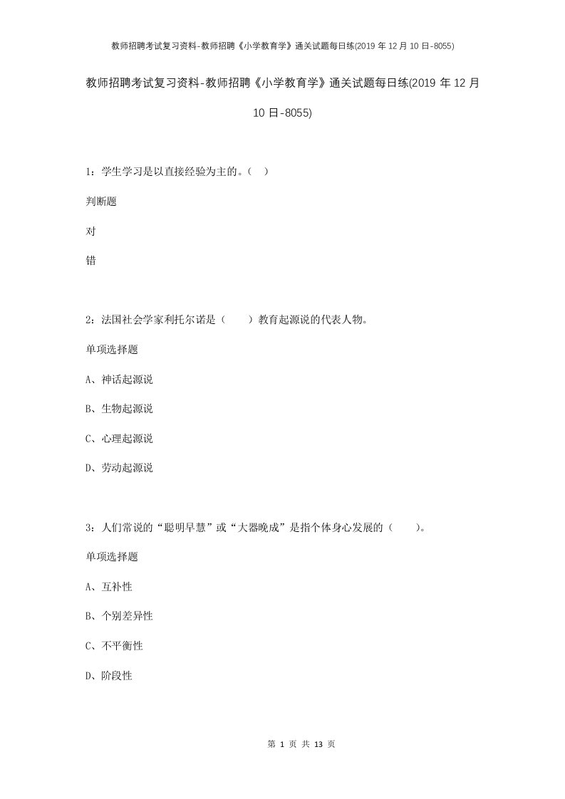 教师招聘考试复习资料-教师招聘小学教育学通关试题每日练2019年12月10日-8055