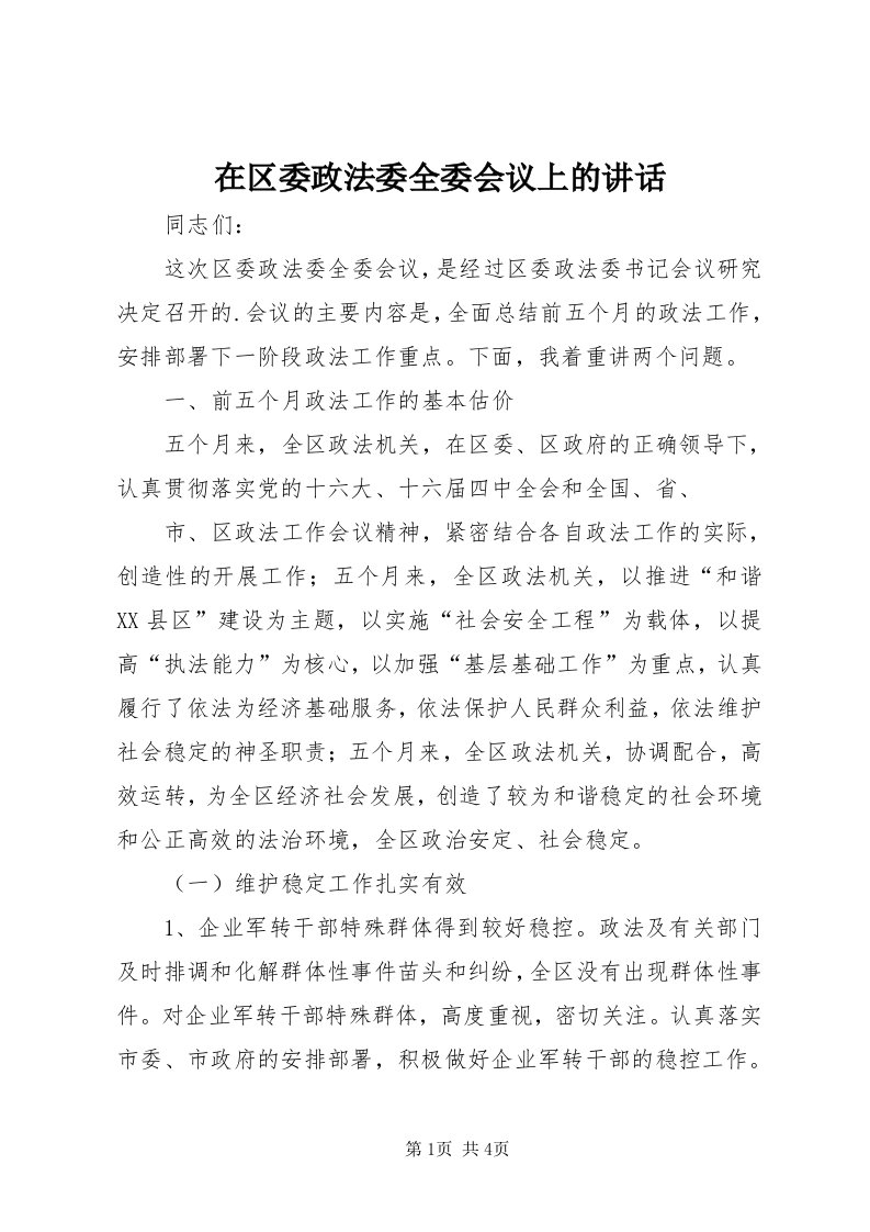 7在区委政法委全委会议上的致辞