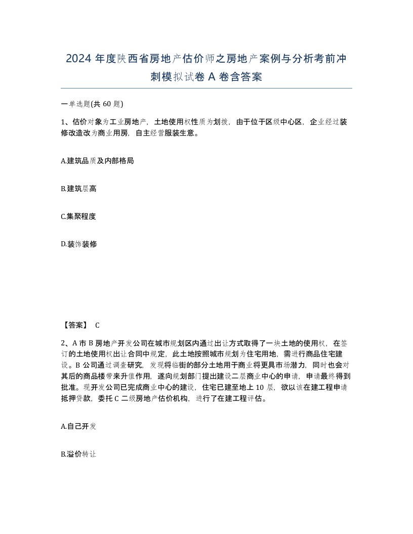 2024年度陕西省房地产估价师之房地产案例与分析考前冲刺模拟试卷A卷含答案