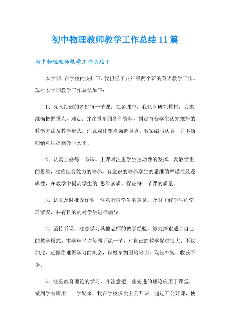 初中物理教师教学工作总结11篇