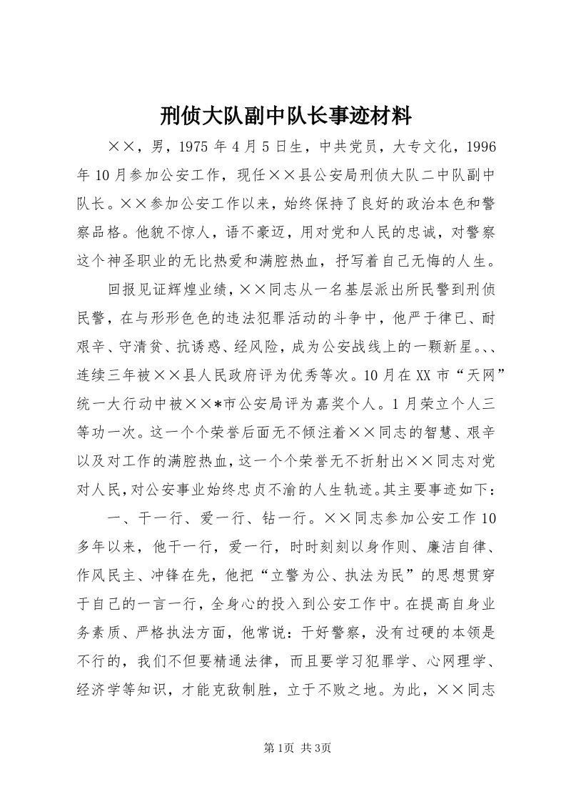 7刑侦大队副中队长事迹材料