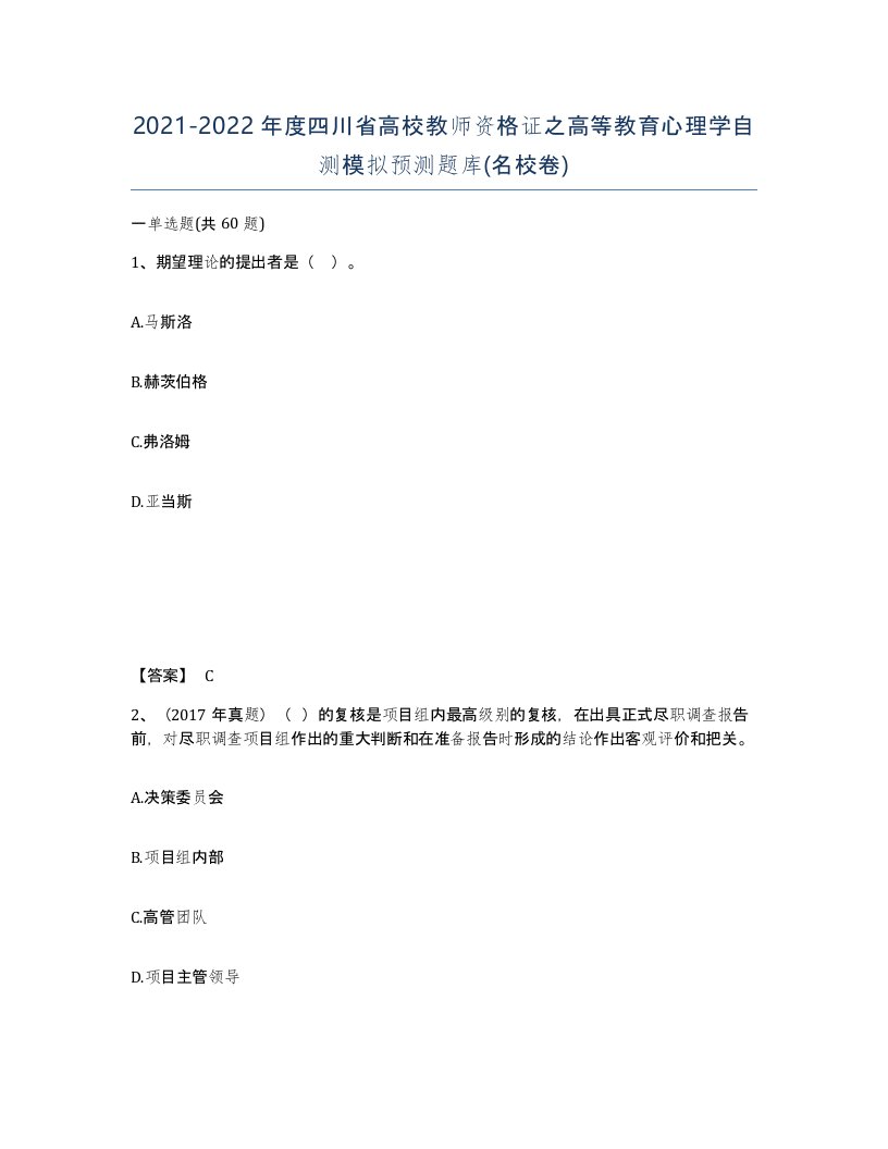 2021-2022年度四川省高校教师资格证之高等教育心理学自测模拟预测题库名校卷