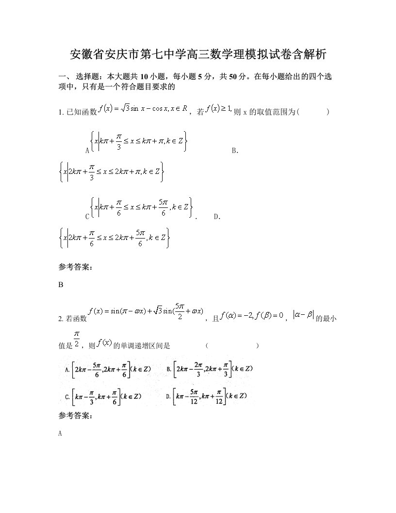 安徽省安庆市第七中学高三数学理模拟试卷含解析