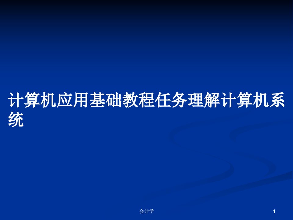 计算机应用基础教程任务理解计算机系统PPT教案