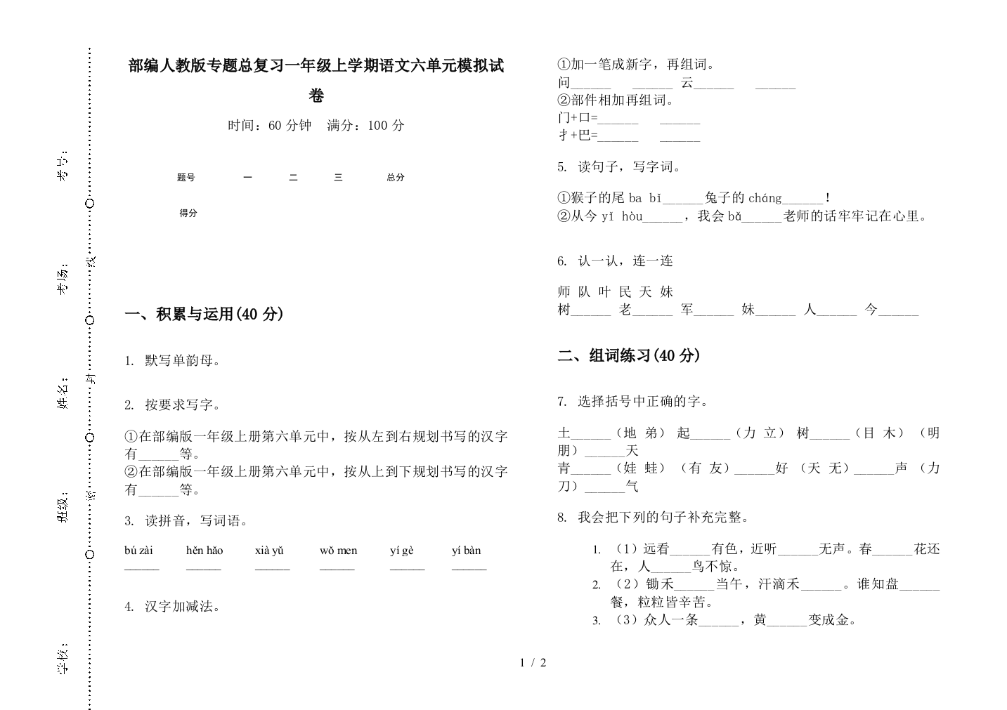 部编人教版专题总复习一年级上学期语文六单元模拟试卷