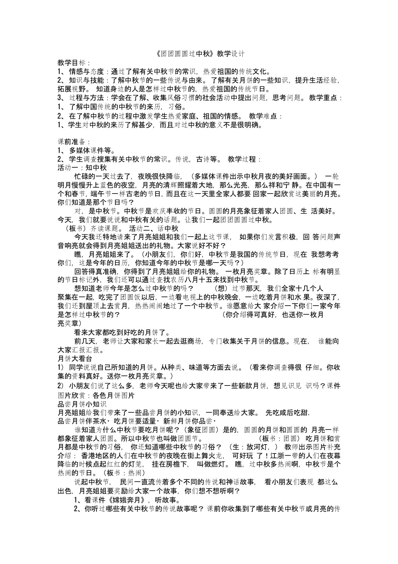 《团团圆圆过中秋》教学设计