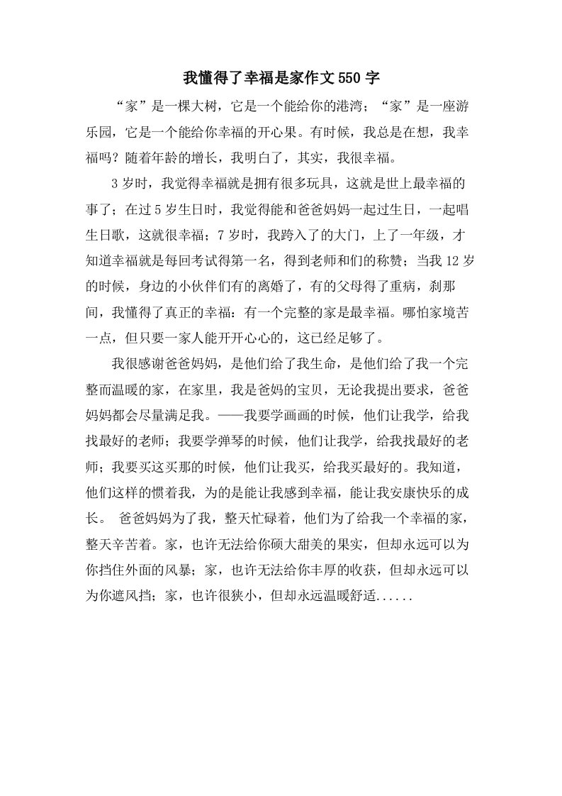 我懂得了幸福是家作文550字