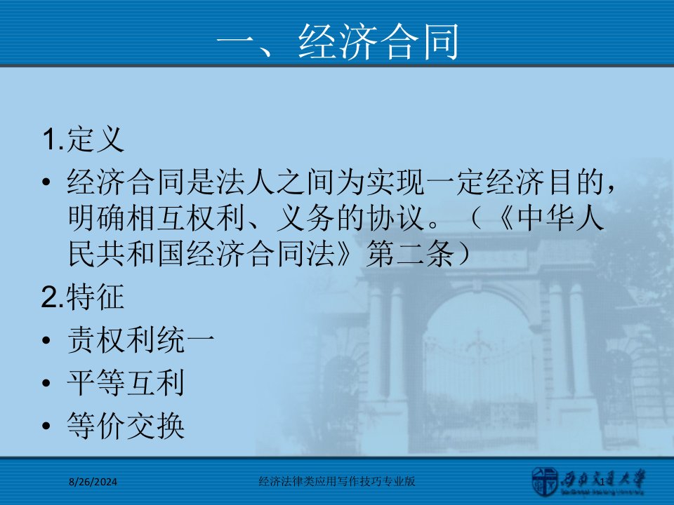 经济法律类应用写作技巧课件