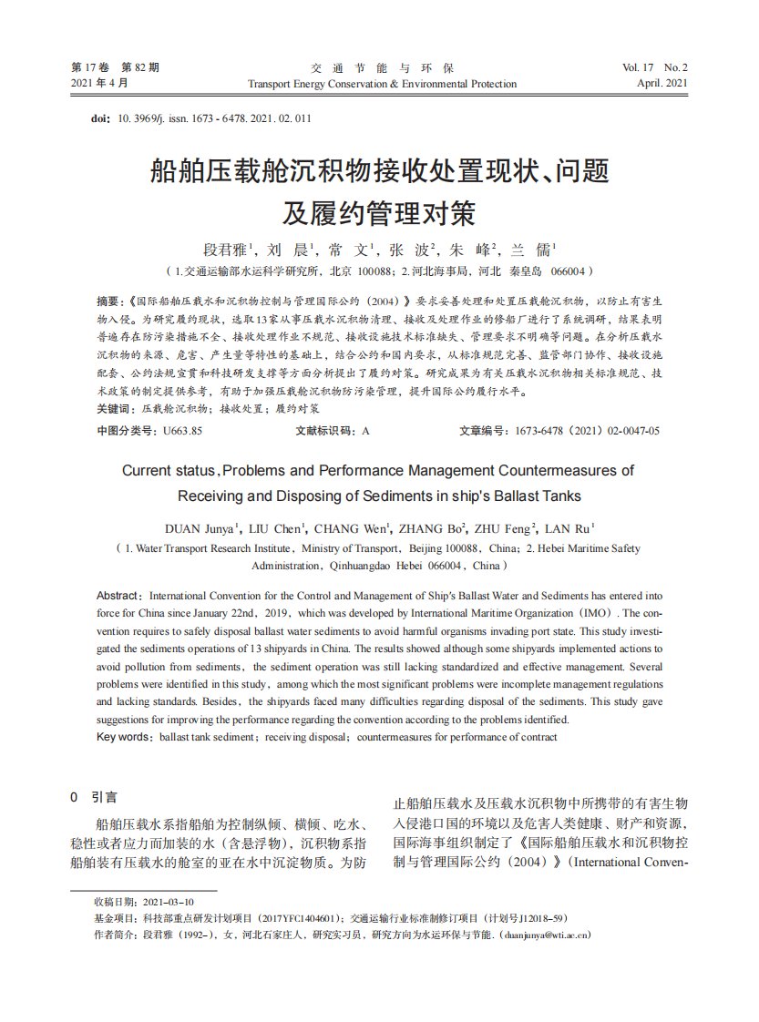 船舶压载舱沉积物接收处置现状、问题及履约管理对策