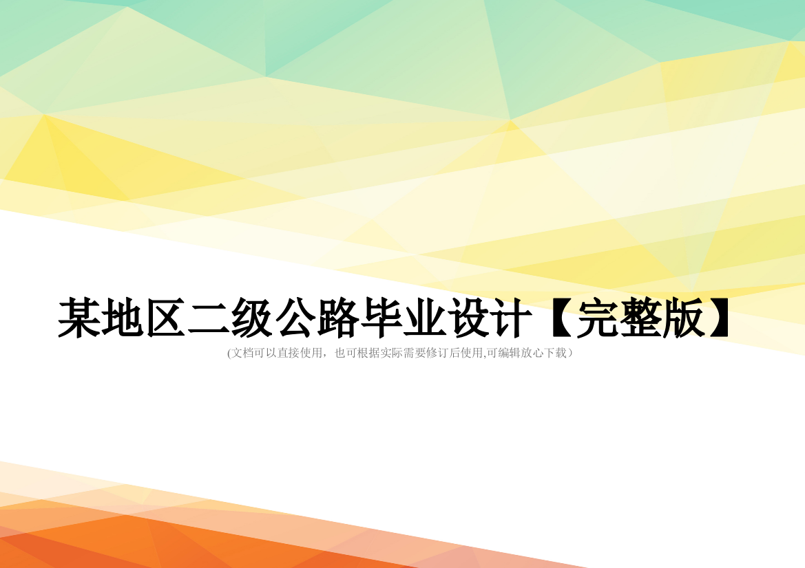 某地区二级公路毕业设计【完整版】