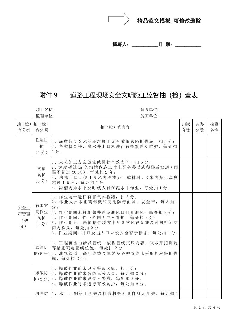 道路现场安全文明施工检查表