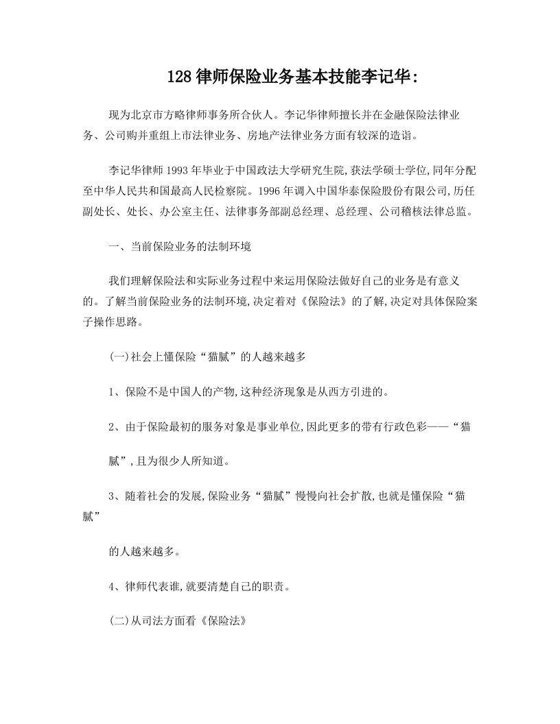 128律师保险业务基本技能李记华