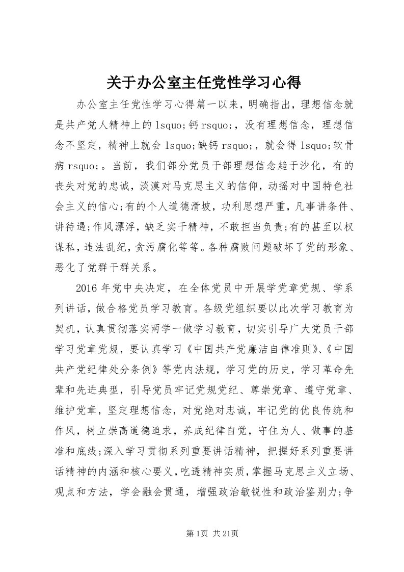 3关于办公室主任党性学习心得