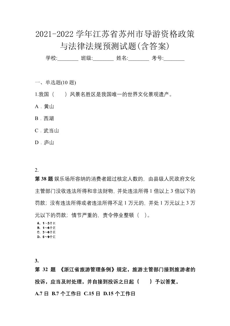 2021-2022学年江苏省苏州市导游资格政策与法律法规预测试题含答案