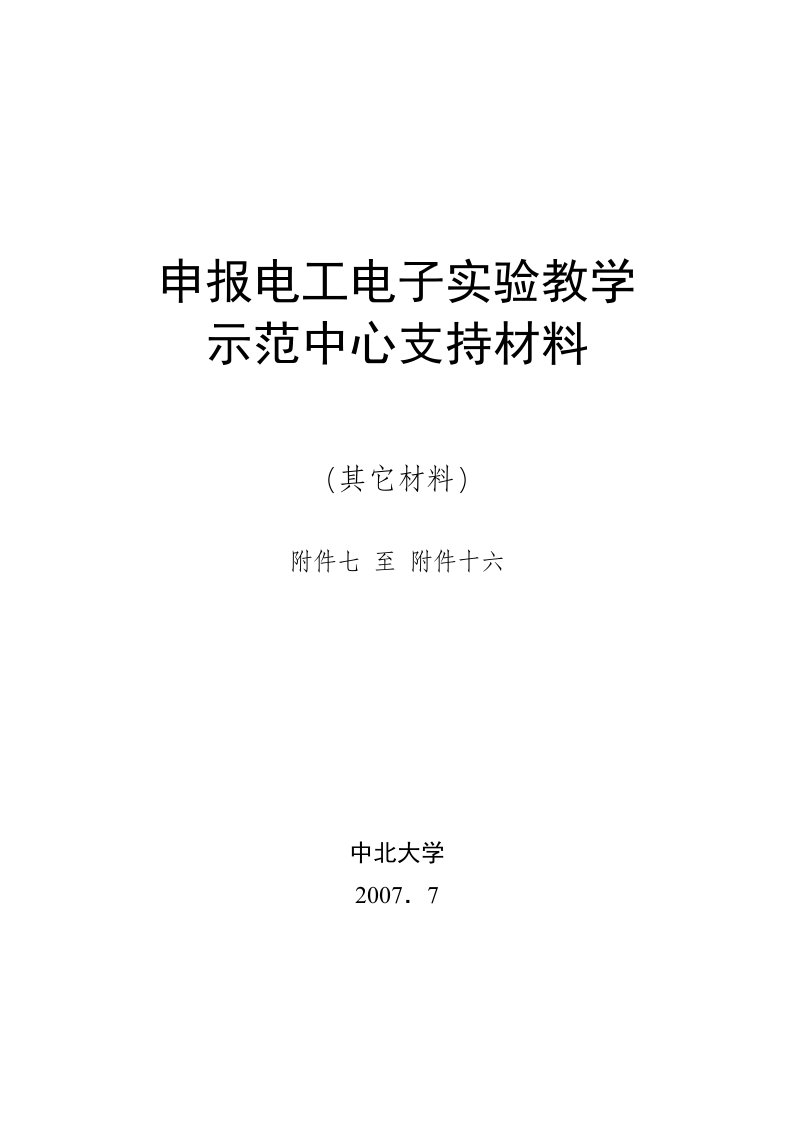 申报电工电子实验教学示范中心支持材料