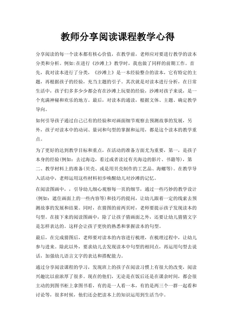 教师分享阅读课程教学心得