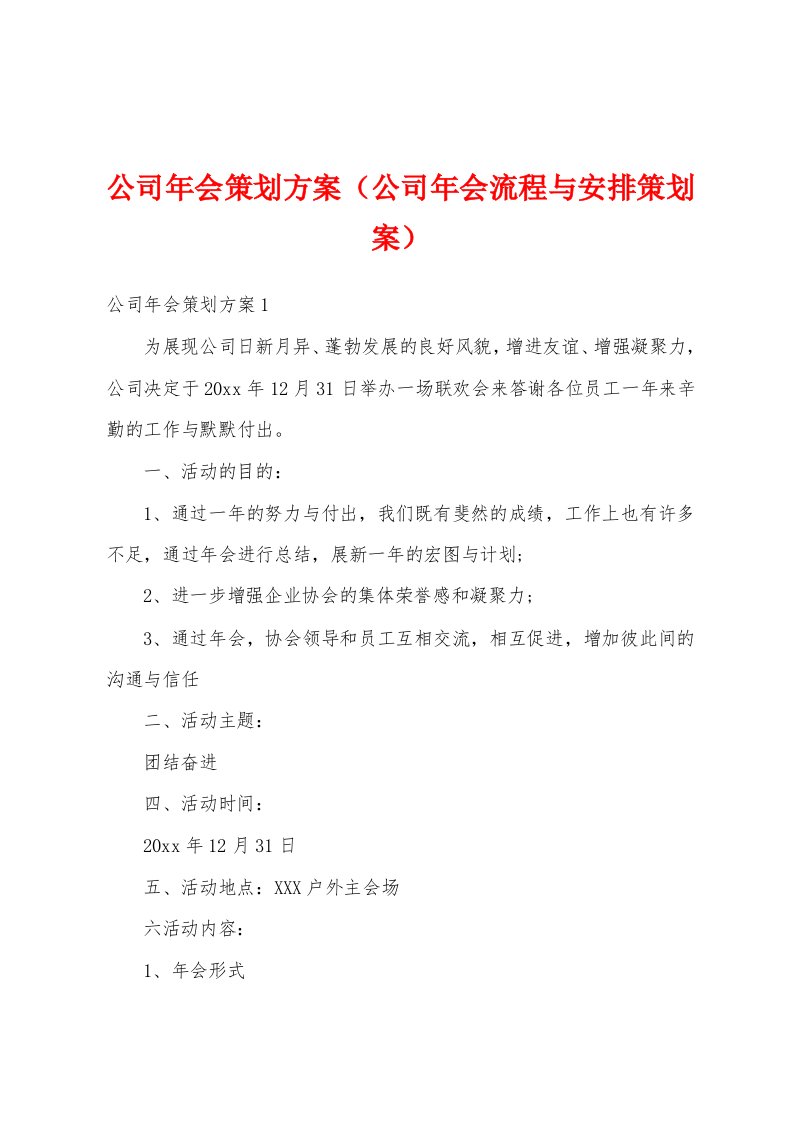 公司年会策划方案（公司年会流程与安排策划案）