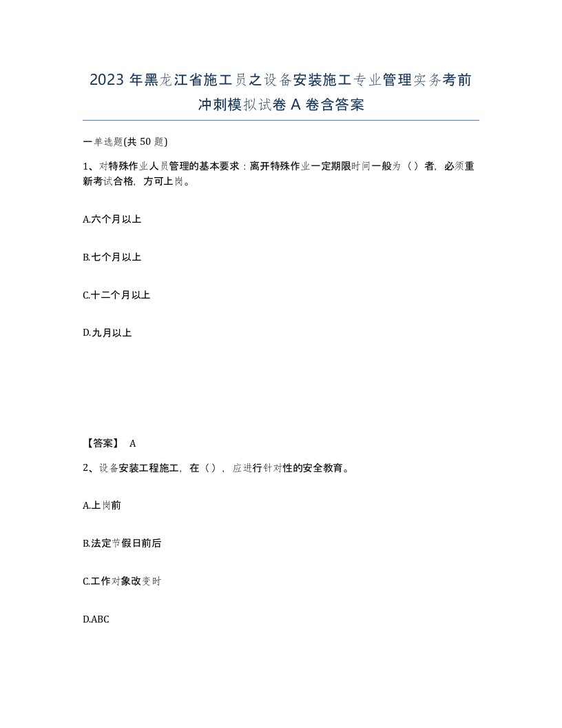 2023年黑龙江省施工员之设备安装施工专业管理实务考前冲刺模拟试卷A卷含答案